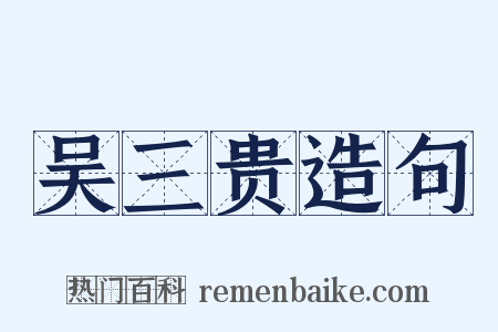 吴三贵造句是什么意思的图片